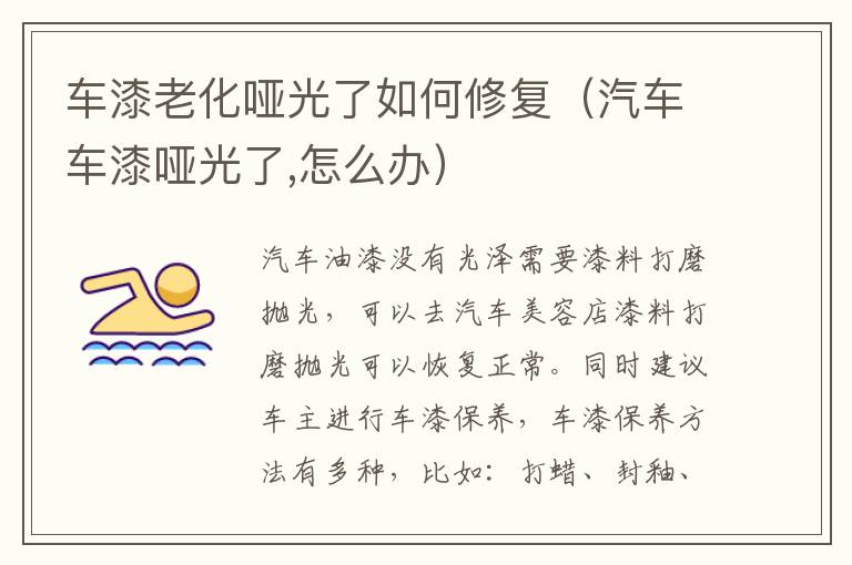 车漆老化哑光了如何修复（汽车车漆哑光了,怎么办）