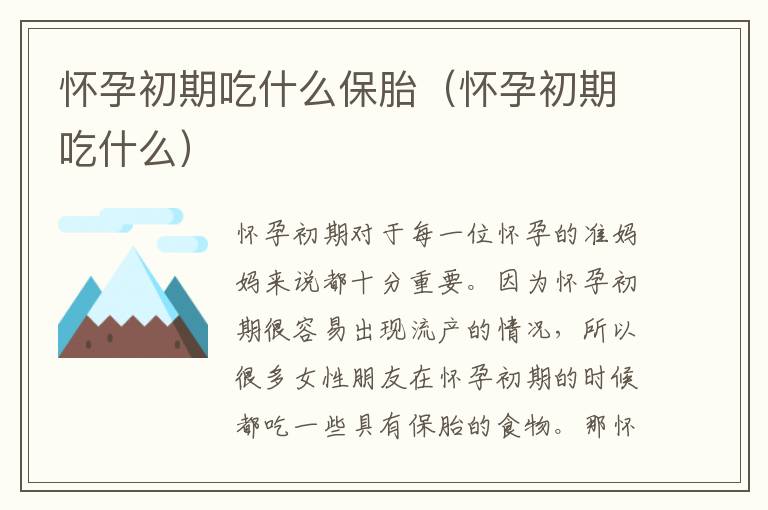 怀孕初期吃什么保胎（怀孕初期吃什么）