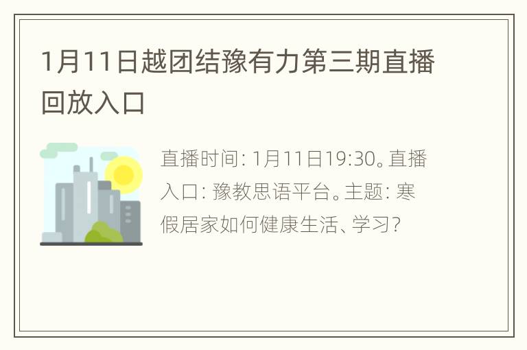 1月11日越团结豫有力第三期直播回放入口
