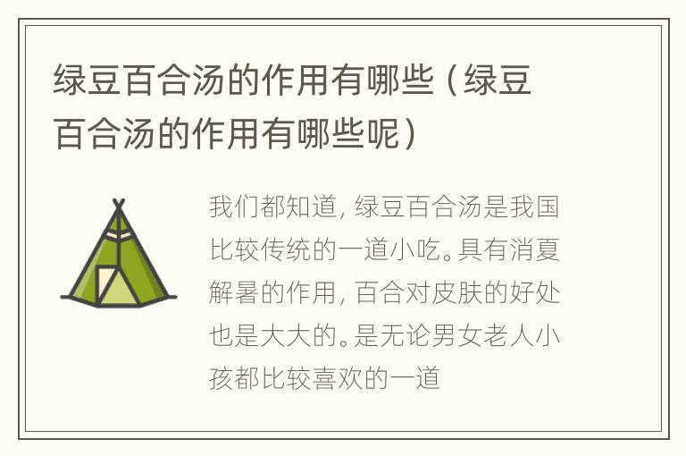 绿豆百合汤的作用有哪些（绿豆百合汤的作用有哪些呢）