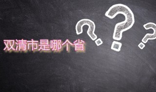 双清市是哪个省 双清有多大