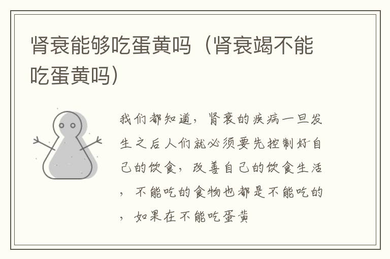 肾衰能够吃蛋黄吗（肾衰竭不能吃蛋黄吗）