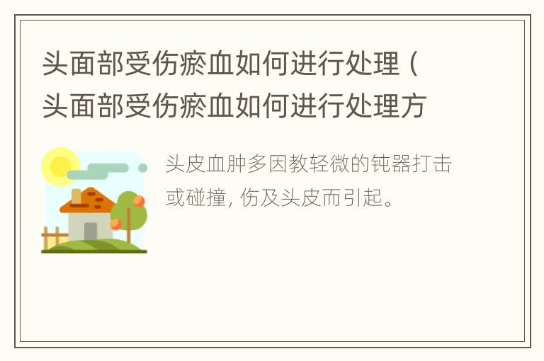 头面部受伤瘀血如何进行处理（头面部受伤瘀血如何进行处理方法）
