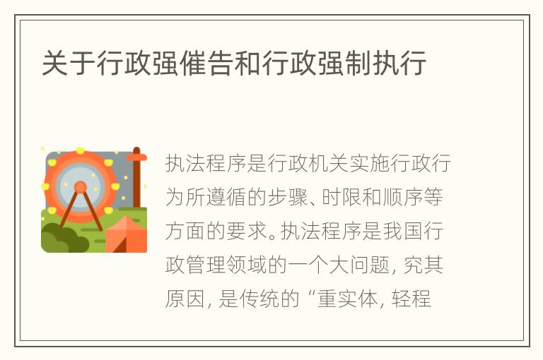 关于行政强催告和行政强制执行