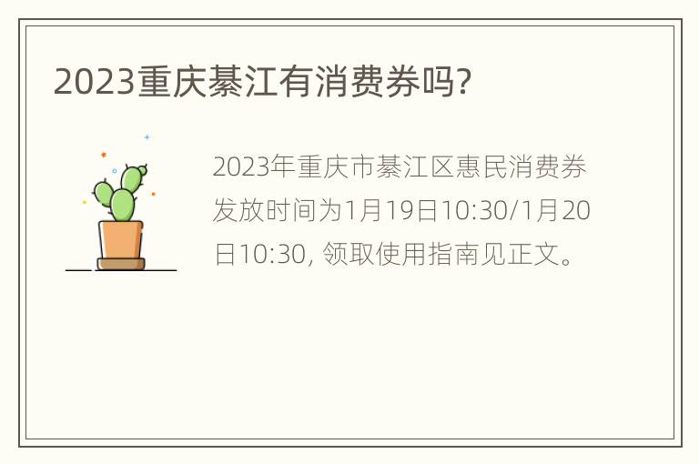 2023重庆綦江有消费券吗？