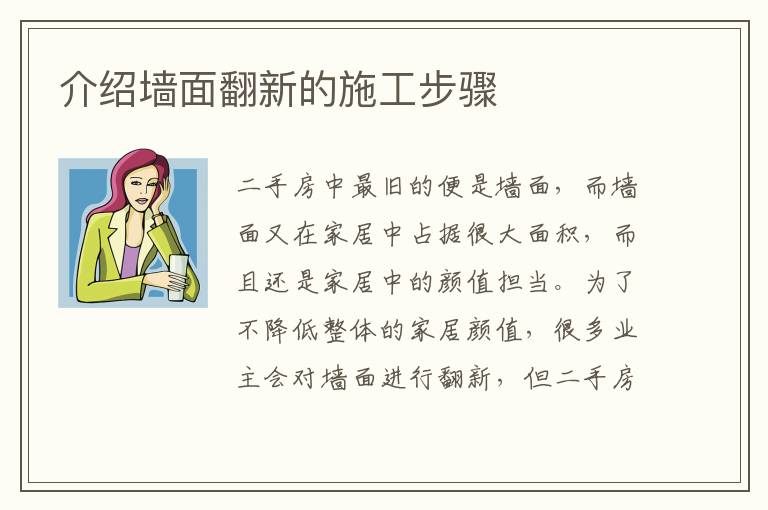 介绍墙面翻新的施工步骤