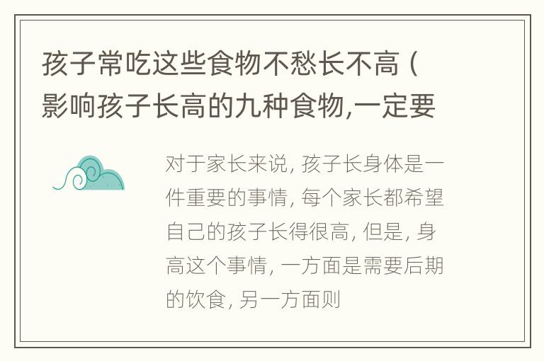 孩子常吃这些食物不愁长不高（影响孩子长高的九种食物,一定要少吃）