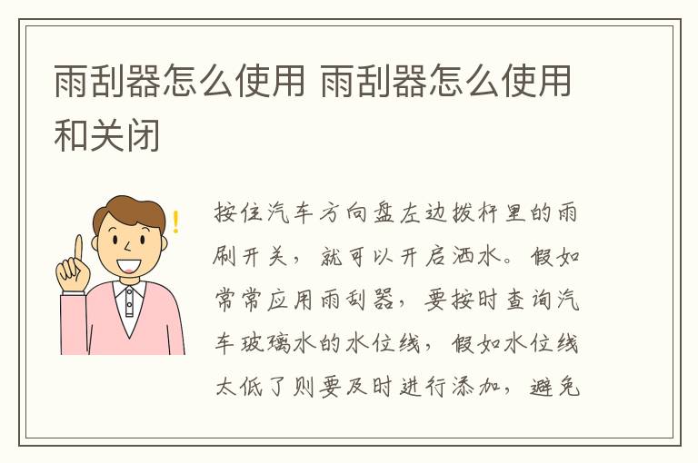 雨刮器怎么使用 雨刮器怎么使用和关闭