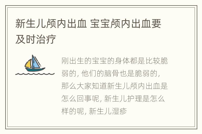 新生儿颅内出血 宝宝颅内出血要及时治疗