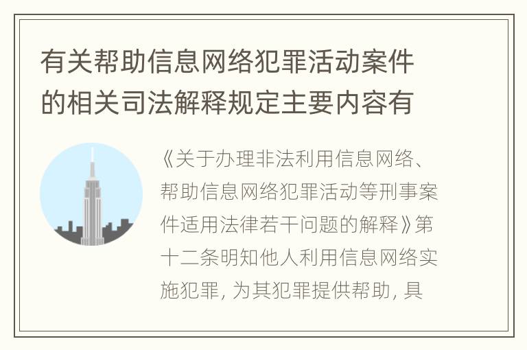 有关帮助信息网络犯罪活动案件的相关司法解释规定主要内容有哪些