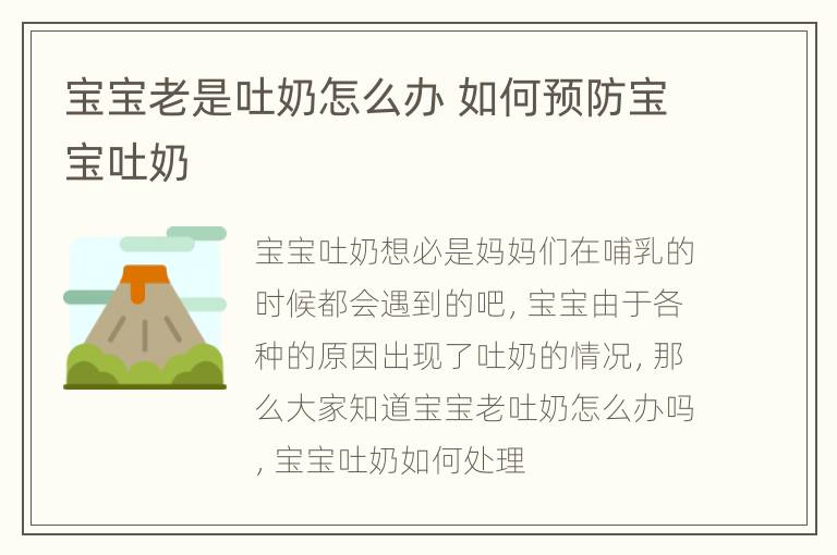 宝宝老是吐奶怎么办 如何预防宝宝吐奶