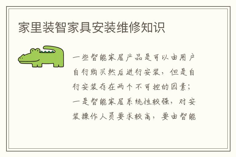 家里装智家具安装维修知识
