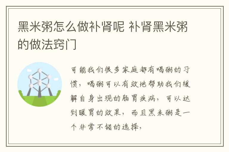 黑米粥怎么做补肾呢 补肾黑米粥的做法窍门