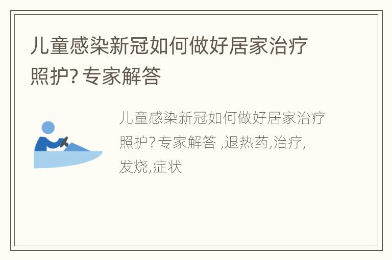 儿童感染新冠如何做好居家治疗照护？专家解答