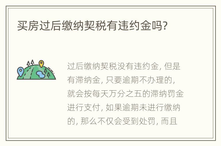 买房过后缴纳契税有违约金吗？