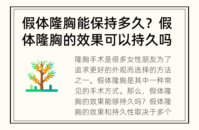 假体隆胸能保持多久？ 假体隆胸的效果可以持久吗？