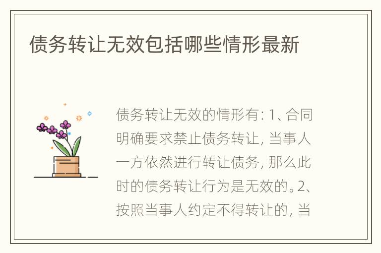 债务转让无效包括哪些情形最新