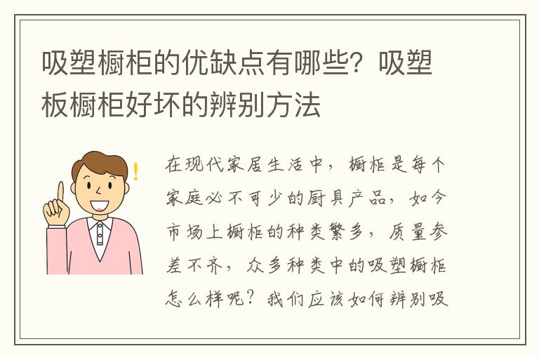 吸塑橱柜的优缺点有哪些？吸塑板橱柜好坏的辨别方法