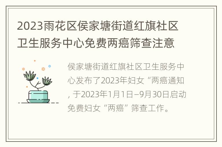 2023雨花区侯家塘街道红旗社区卫生服务中心免费两癌筛查注意事项