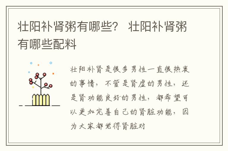 壮阳补肾粥有哪些？ 壮阳补肾粥有哪些配料