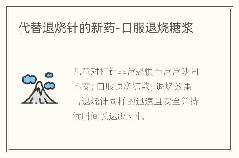 代替退烧针的新药-口服退烧糖浆
