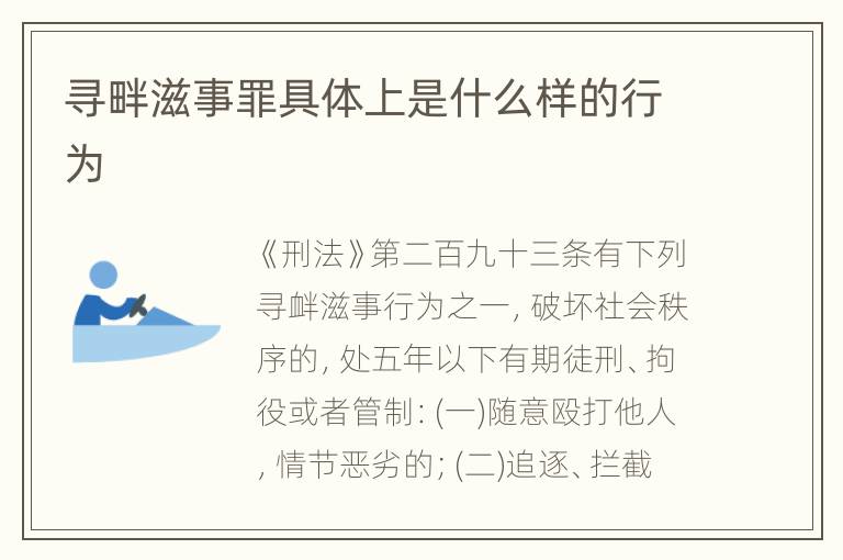 寻畔滋事罪具体上是什么样的行为