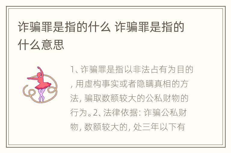 诈骗罪是指的什么 诈骗罪是指的什么意思