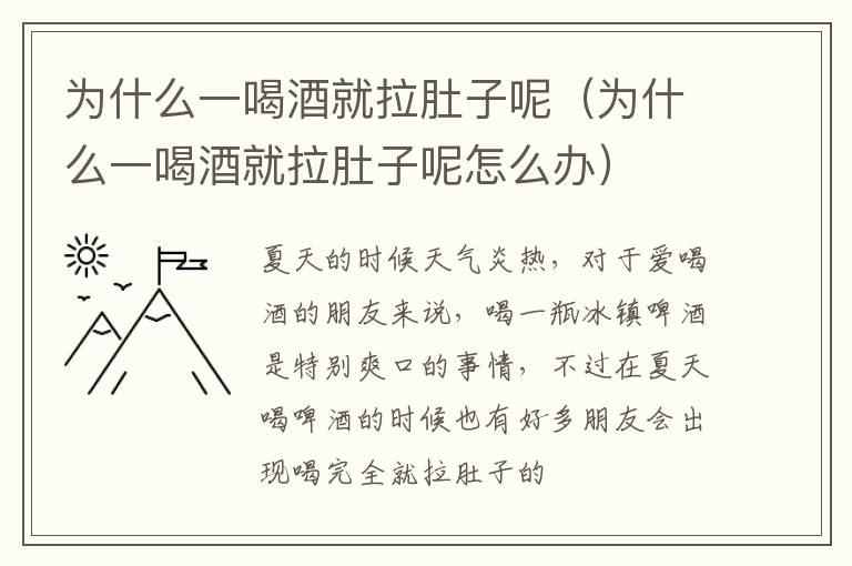 为什么一喝酒就拉肚子呢（为什么一喝酒就拉肚子呢怎么办）