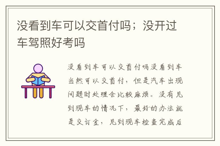 没看到车可以交首付吗；没开过车驾照好考吗