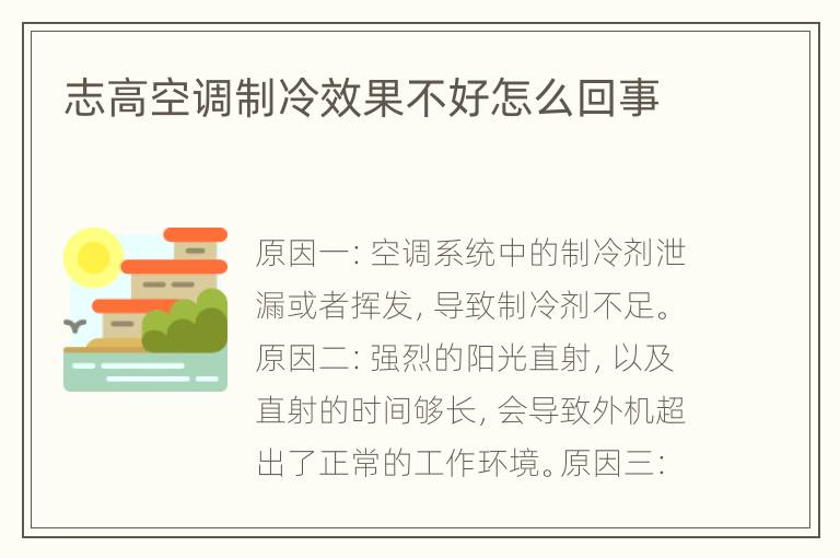 志高空调制冷效果不好怎么回事