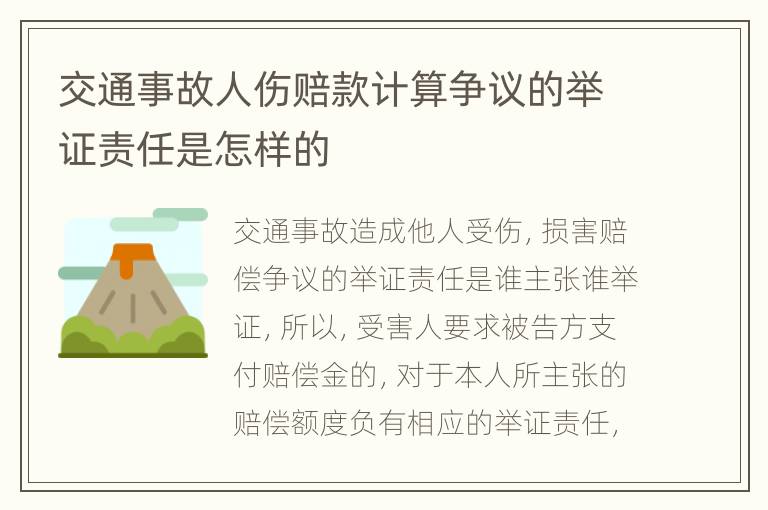 交通事故人伤赔款计算争议的举证责任是怎样的
