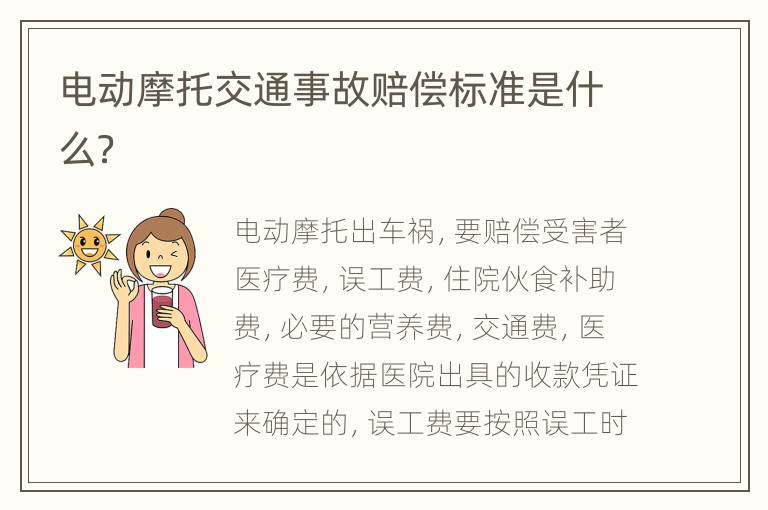 电动摩托交通事故赔偿标准是什么？