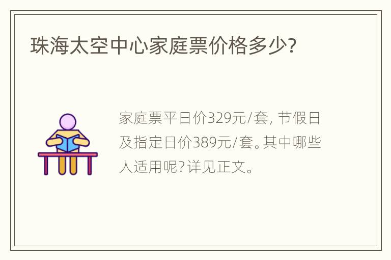 珠海太空中心家庭票价格多少？