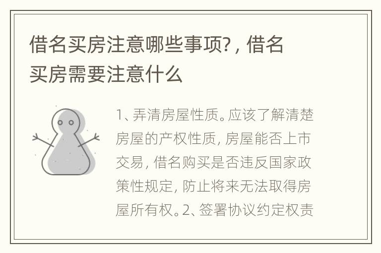 借名买房注意哪些事项？，借名买房需要注意什么