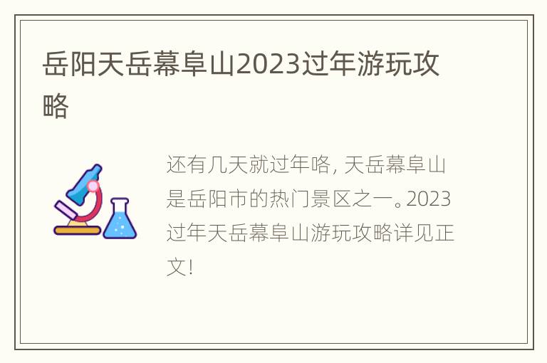 岳阳天岳幕阜山2023过年游玩攻略
