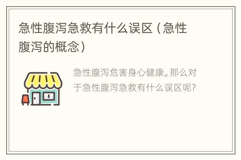 急性腹泻急救有什么误区（急性腹泻的概念）