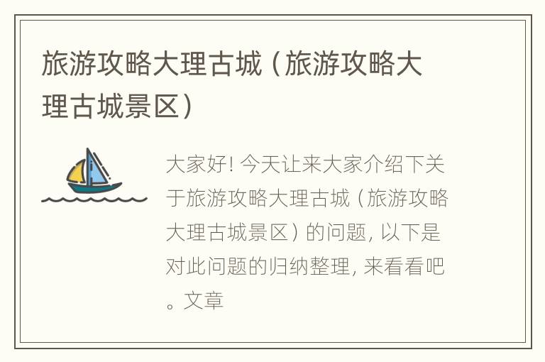 旅游攻略大理古城（旅游攻略大理古城景区）