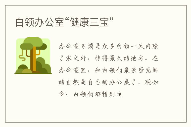 白领办公室“健康三宝”
