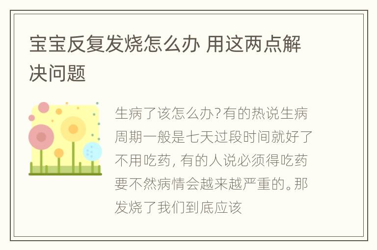 宝宝反复发烧怎么办 用这两点解决问题