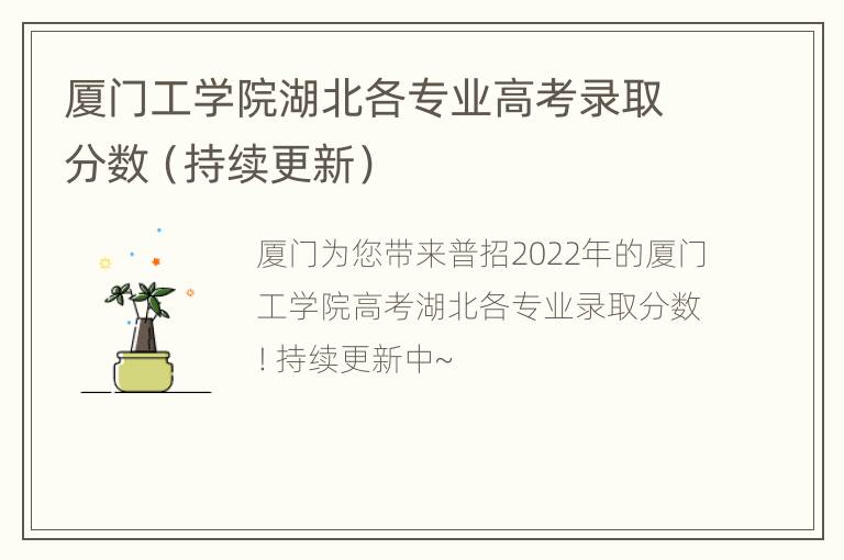 厦门工学院湖北各专业高考录取分数（持续更新）