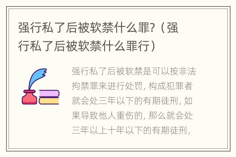 强行私了后被软禁什么罪？（强行私了后被软禁什么罪行）