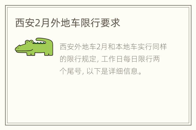 西安2月外地车限行要求