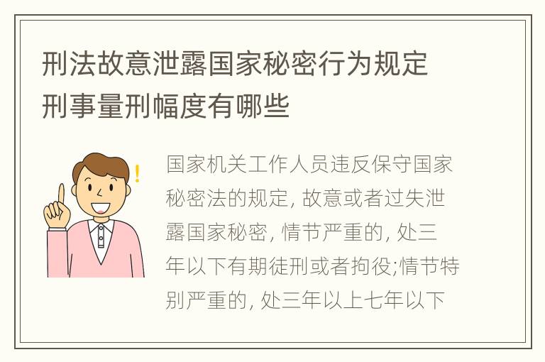 刑法故意泄露国家秘密行为规定刑事量刑幅度有哪些