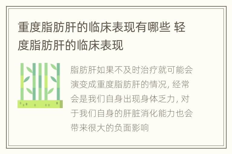 重度脂肪肝的临床表现有哪些 轻度脂肪肝的临床表现