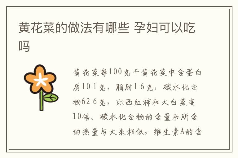 黄花菜的做法有哪些 孕妇可以吃吗