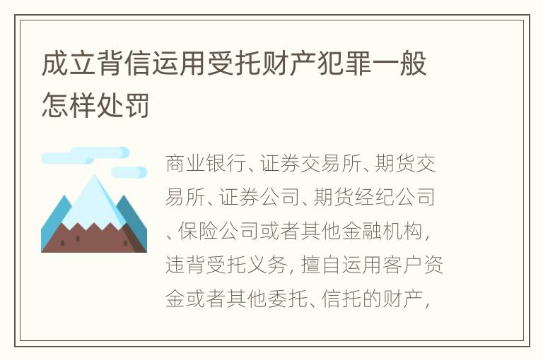 成立背信运用受托财产犯罪一般怎样处罚