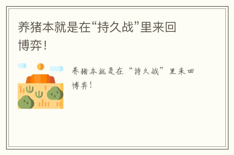 养猪本就是在“持久战”里来回博弈！