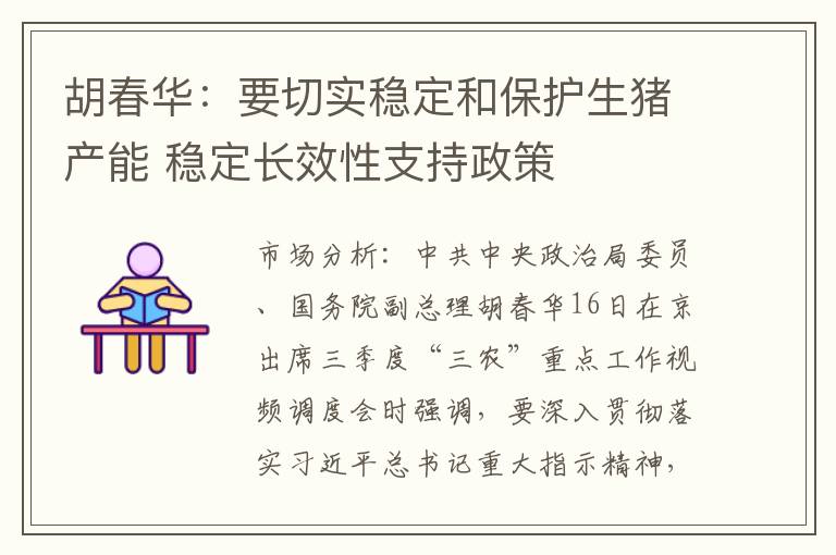胡春华：要切实稳定和保护生猪产能 稳定长效性支持政策