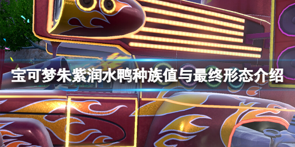 宝可梦朱紫润水鸭进化条件是什么-润水鸭种族值与最终形态介绍