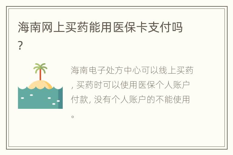 海南网上买药能用医保卡支付吗？